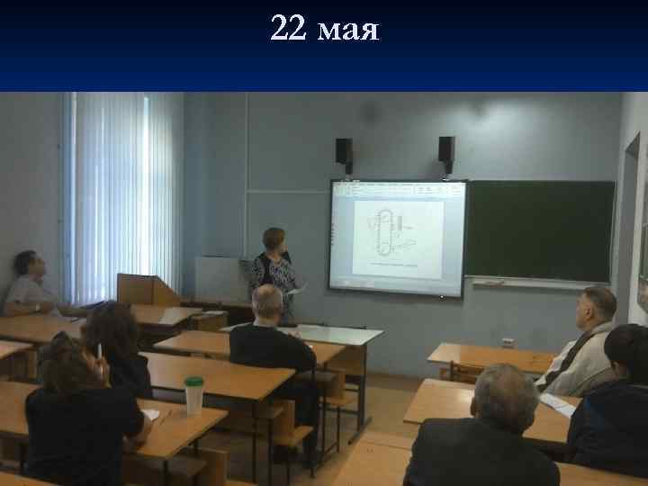22 мая 