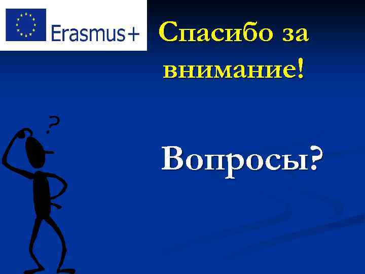 Спасибо за внимание! Вопросы? 