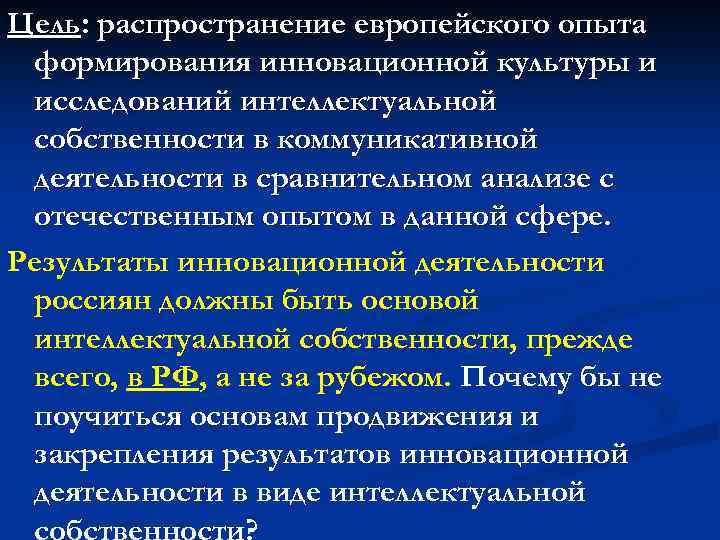 Цель: распространение европейского опыта формирования инновационной культуры и исследований интеллектуальной собственности в коммуникативной деятельности