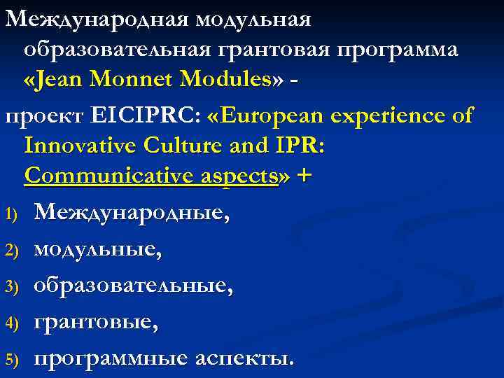 Международная модульная образовательная грантовая программа «Jean Monnet Modules» проект EICIPRC: «European experience of Innovative