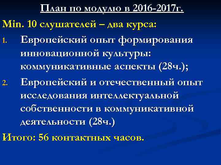 План по модулю в 2016 -2017 г. Min. 10 слушателей – два курса: 1.