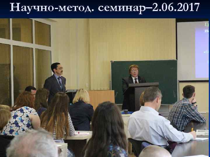 Научно-метод. семинар– 2. 06. 2017 