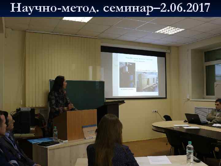 Научно-метод. семинар– 2. 06. 2017 