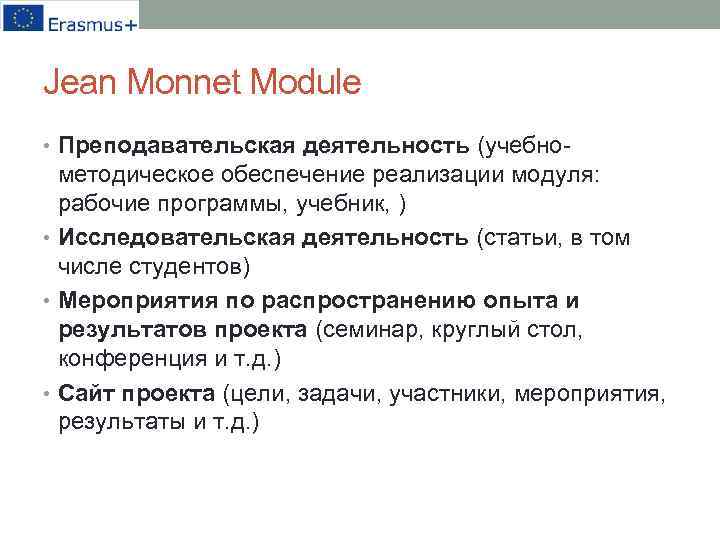 Jean Monnet Module • Преподавательская деятельность (учебно- методическое обеспечение реализации модуля: рабочие программы, учебник,