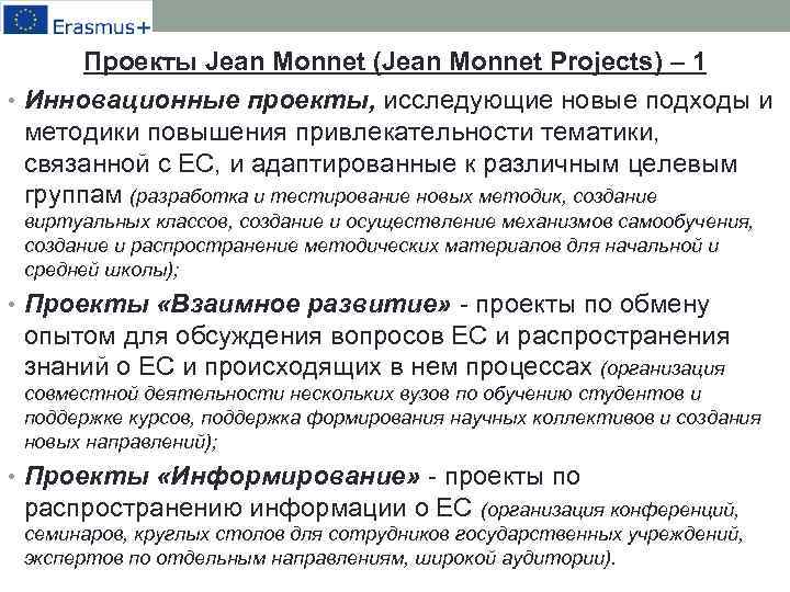 Проекты Jean Monnet (Jean Monnet Projects) – 1 • Инновационные проекты, исследующие новые подходы