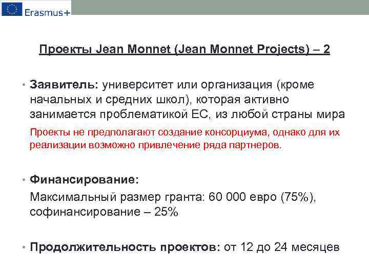 Проекты Jean Monnet (Jean Monnet Projects) – 2 • Заявитель: университет или организация (кроме