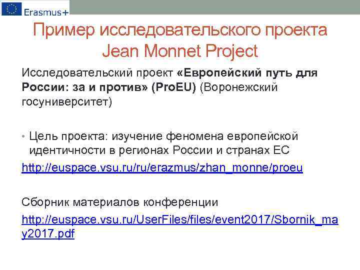 Пример исследовательского проекта Jean Monnet Project Исследовательский проект «Европейский путь для России: за и