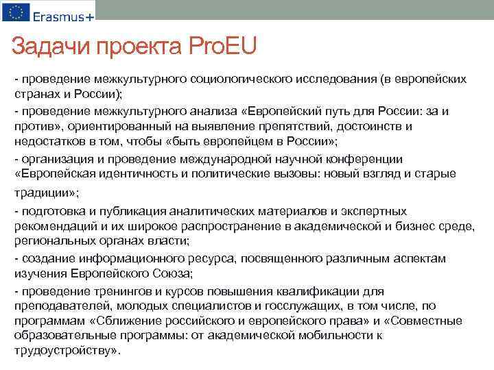 Задачи проекта Pro. EU - проведение межкультурного социологического исследования (в европейских странах и России);