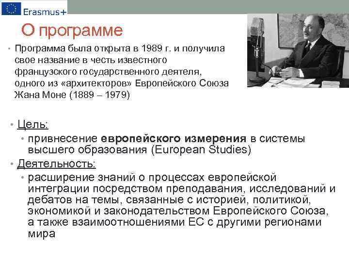 О программе • Программа была открыта в 1989 г. и получила свое название в