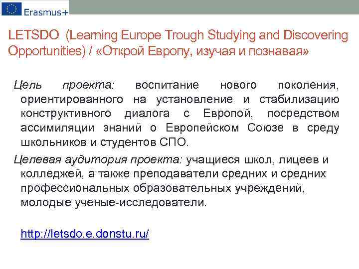 LETSDO (Learning Europe Trough Studying and Discovering Opportunities) / «Открой Европу, изучая и познавая»