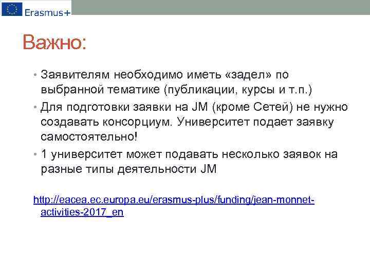 Важно: • Заявителям необходимо иметь «задел» по выбранной тематике (публикации, курсы и т. п.