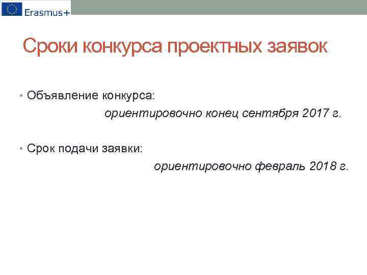 Сроки конкурса проектных заявок • Объявление конкурса: ориентировочно конец сентября 2017 г. • Срок