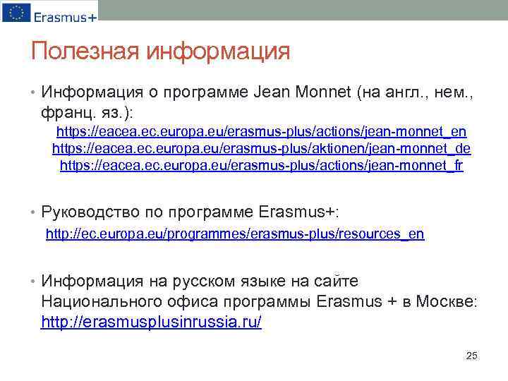 Полезная информация • Информация о программе Jean Monnet (на англ. , нем. , франц.