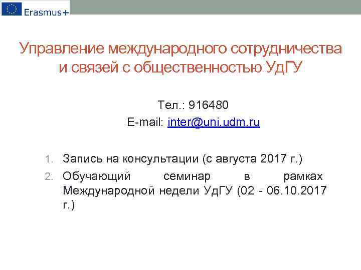 Управление международного сотрудничества и связей с общественностью Уд. ГУ Тел. : 916480 E-mail: inter@uni.