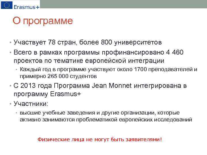 О программе • Участвует 78 стран, более 800 университетов • Всего в рамках программы