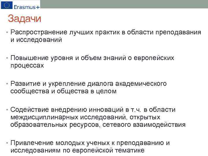 Задачи • Распространение лучших практик в области преподавания и исследований • Повышение уровня и