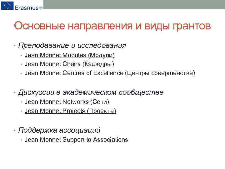 Основные направления и виды грантов • Преподавание и исследования • Jean Monnet Modules (Модули)