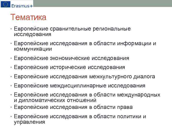 Тематика • Европейские сравнительные региональные исследования • Европейские исследования в области информации и коммуникации