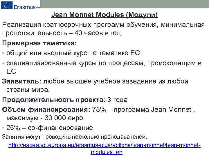 Jean Monnet Modules (Модули) Реализация краткосрочных программ обучения, минимальная продолжительность – 40 часов в