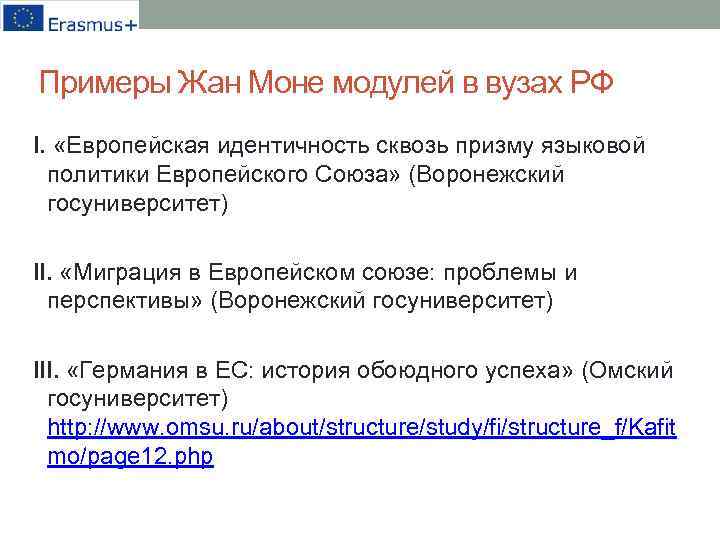 Примеры Жан Моне модулей в вузах РФ I. «Европейская идентичность сквозь призму языковой политики