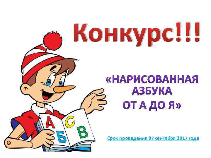 Конкурс!!! Срок проведения 07 сентября 2017 года 