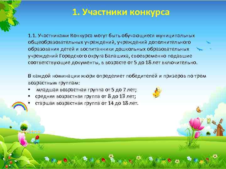 1. Участники конкурса 1. 1. Участниками Конкурса могут быть обучающиеся муниципальных общеобразовательных учреждений, учреждений