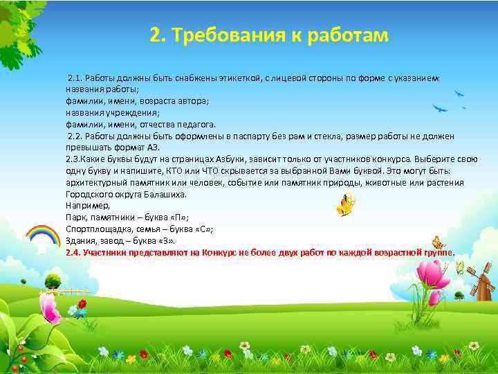 2. Требования к работам 2. 1. Работы должны быть снабжены этикеткой, с лицевой стороны