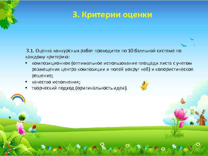 3. Критерии оценки 3. 1. Оценка конкурсных работ проводится по 10 балльной системе по