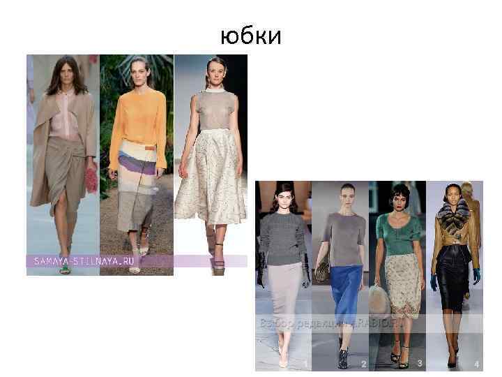 юбки 