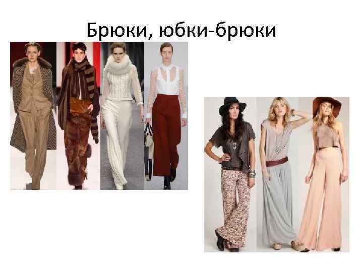 Брюки, юбки-брюки 