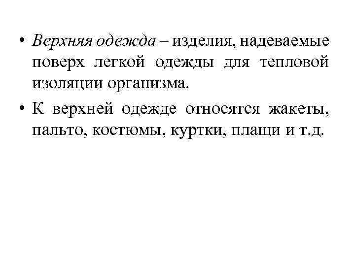  • Верхняя одежда – изделия, надеваемые поверх легкой одежды для тепловой изоляции организма.