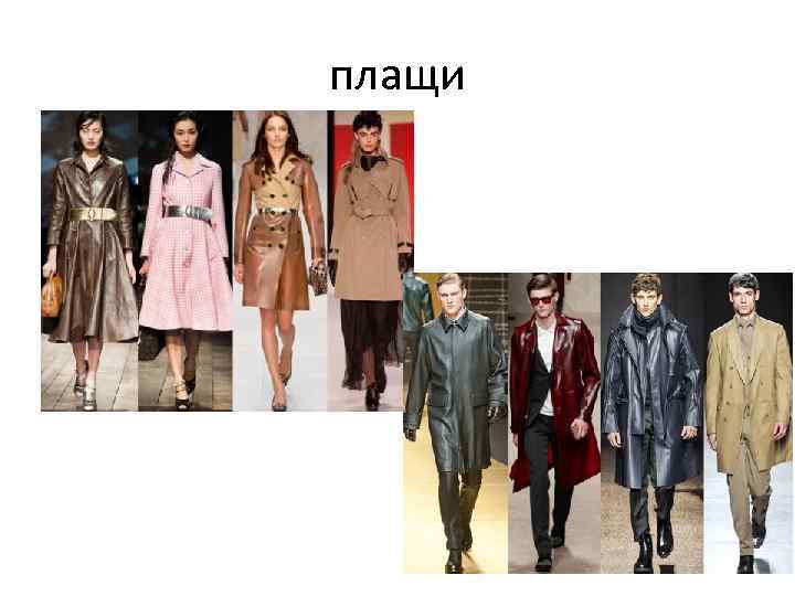 плащи 