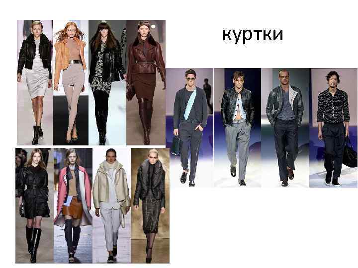 куртки 