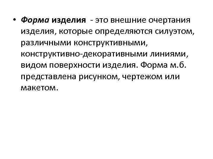  • Форма изделия - это внешние очертания изделия, которые определяются силуэтом, различными конструктивными,
