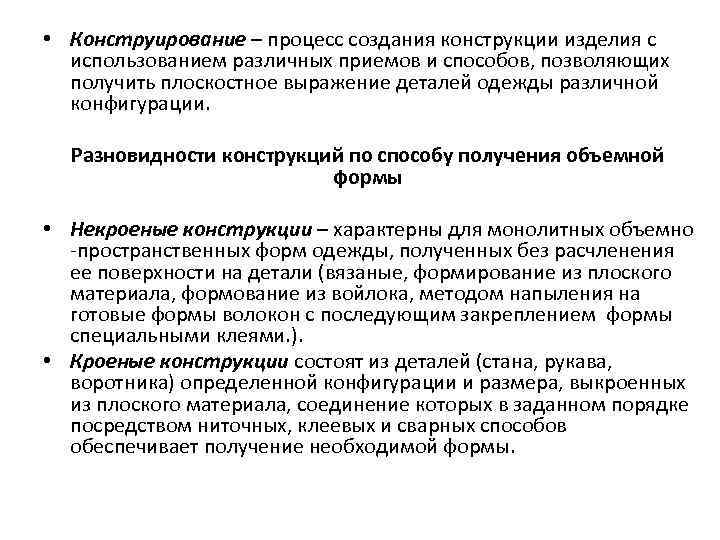  • Конструирование – процесс создания конструкции изделия с использованием различных приемов и способов,