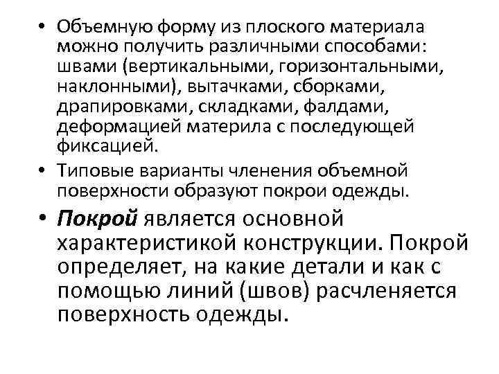  • Объемную форму из плоского материала можно получить различными способами: швами (вертикальными, горизонтальными,
