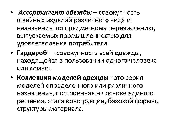  • Ассортимент одежды – совокупность швейных изделий различного вида и назначения по предметному