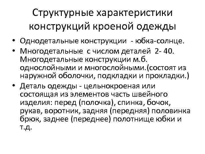 Структурные характеристики конструкций кроеной одежды • Однодетальные конструкции - юбка-солнце. • Многодетальные с числом