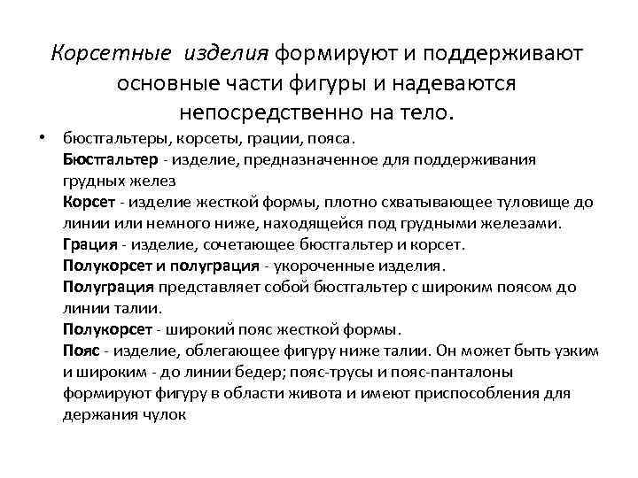 Корсетные изделия формируют и поддерживают основные части фигуры и надеваются непосредственно на тело. •