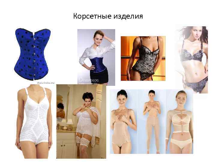 Корсетные изделия 
