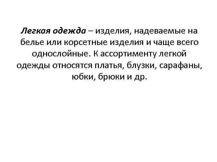 Легкая одежда – изделия, надеваемые на белье или корсетные изделия и чаще всего однослойные.