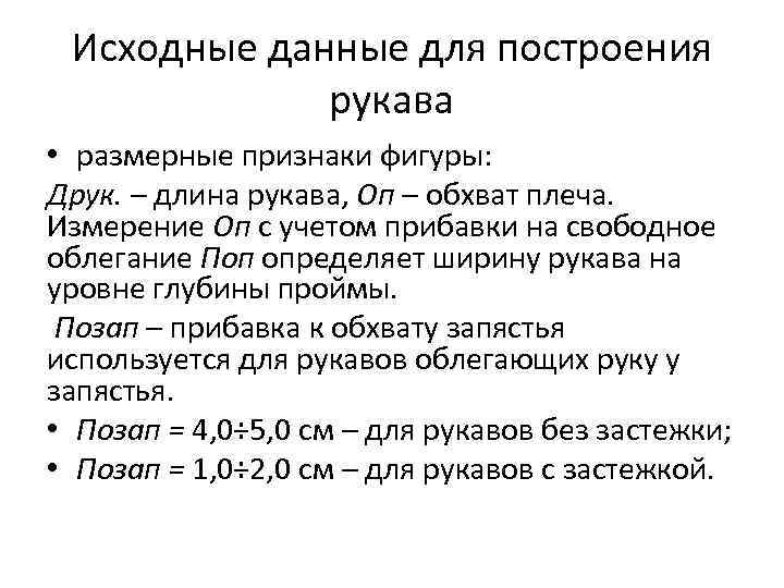 Исходные данные для построения рукава • размерные признаки фигуры: Друк. – длина рукава, Оп