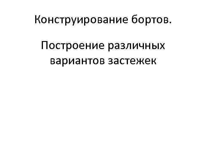 Конструирование бортов. Построение различных вариантов застежек 