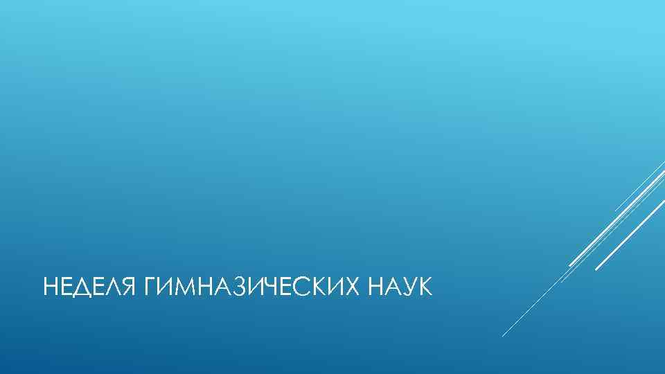 НЕДЕЛЯ ГИМНАЗИЧЕСКИХ НАУК 