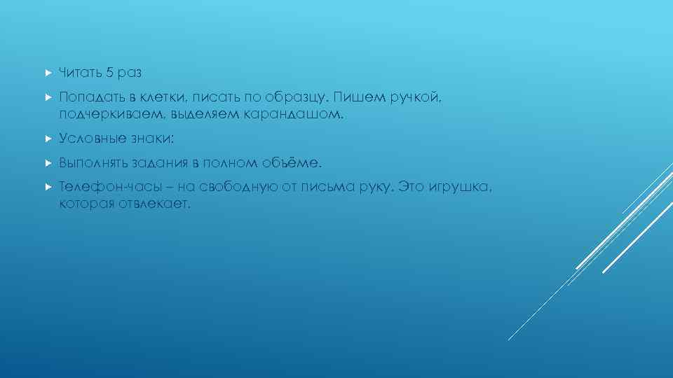  Читать 5 раз Попадать в клетки, писать по образцу. Пишем ручкой, подчеркиваем, выделяем