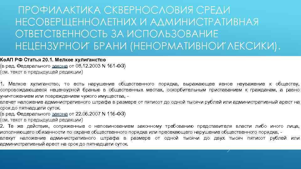  ПРОФИЛАКТИКА СКВЕРНОСЛОВИЯ СРЕДИ НЕСОВЕРЩЕННОЛЕТНИХ И АДМИНИСТРАТИВНАЯ ОТВЕТСТВЕННОСТЬ ЗА ИСПОЛЬЗОВАНИЕ НЕЦЕНЗУРНОИ БРАНИ (НЕНОРМАТИВНОИ ЛЕКСИКИ).