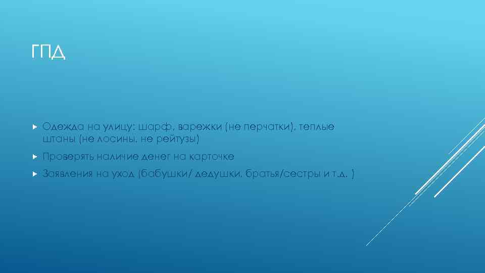 ГПД Одежда на улицу: шарф, варежки (не перчатки), теплые штаны (не лосины, не рейтузы)