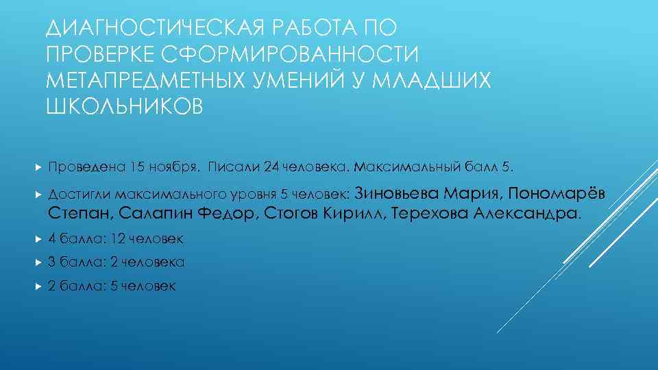 ДИАГНОСТИЧЕСКАЯ РАБОТА ПО ПРОВЕРКЕ СФОРМИРОВАННОСТИ МЕТАПРЕДМЕТНЫХ УМЕНИЙ У МЛАДШИХ ШКОЛЬНИКОВ Проведена 15 ноября. Писали