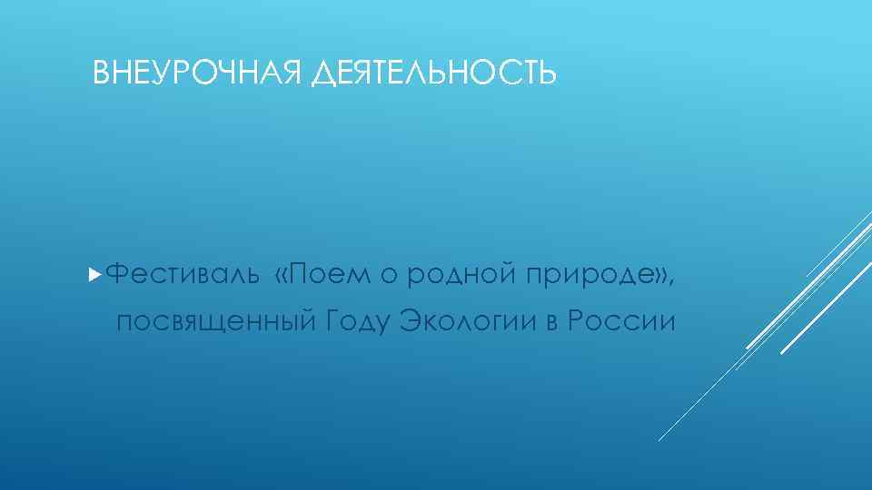 ВНЕУРОЧНАЯ ДЕЯТЕЛЬНОСТЬ Фестиваль «Поем о родной природе» , посвященный Году Экологии в России 