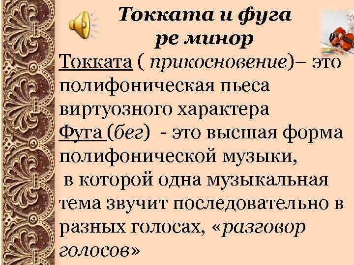 Токката и фуга ре минор Токката ( прикосновение)– это полифоническая пьеса виртуозного характера Фуга